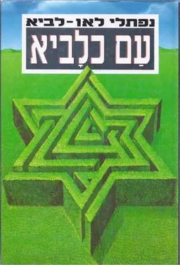 עם כלביא