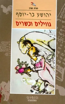 עטיפת הספר גווילים ובשרים מאת יהושע בר-יוסף
