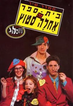 בית ספר זה אחלה סטוץ