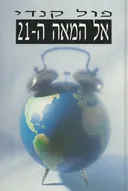 אל המאה ה-21
