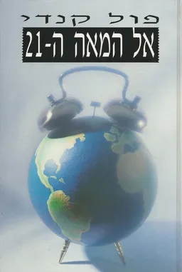 אל המאה ה-21