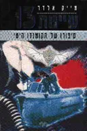 שייטת 13