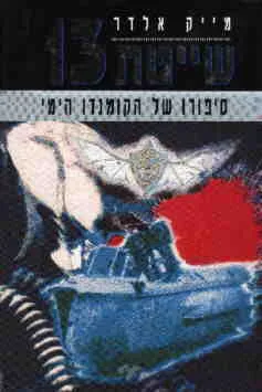 שייטת 13