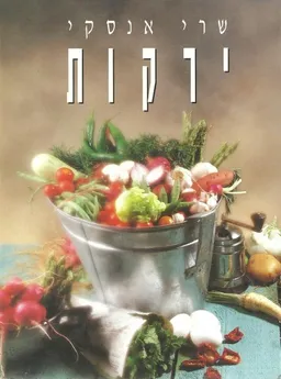 ירקות