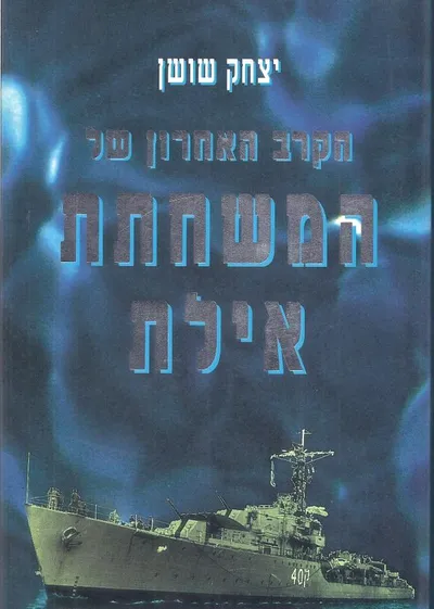 הקרב האחרון של המשחתת אילת