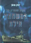 הקרב האחרון של המשחתת אילת