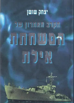 הקרב האחרון של המשחתת אילת