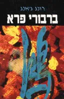 ברבורי פרא