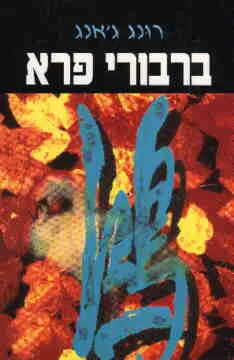 ברבורי פרא
