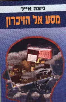 מסע אל הזיכרון