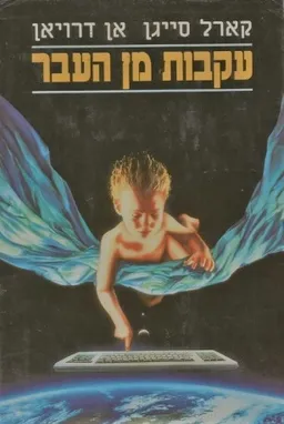 עקבות מן העבר