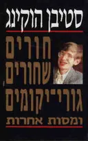 חורים שחורים, גורי יקומים