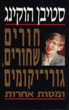 חורים שחורים, גורי יקומים
