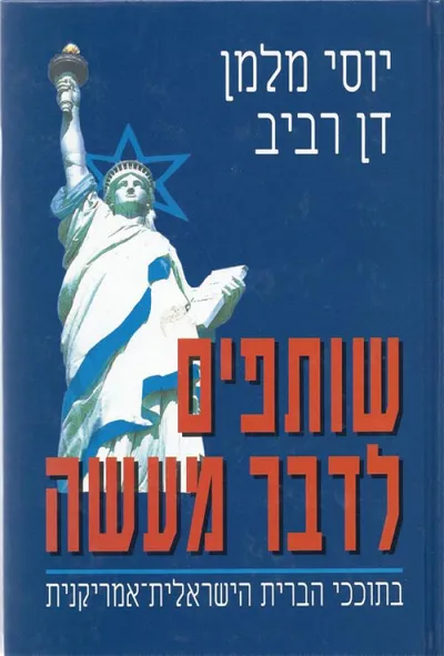 שותפים לדבר מעשה : בתוככי הברית הישראלית-אמריקנית