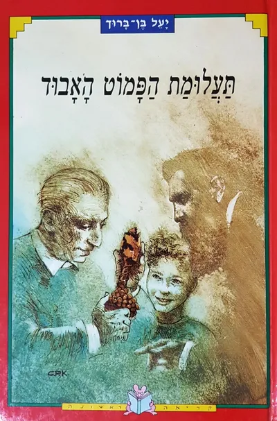 תעלומת הפמוט האבוד