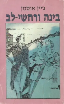 בינה ורחשי לב
