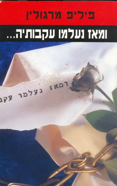 ומאז נעלמו עקבותיה ...