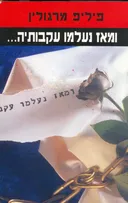 ומאז נעלמו עקבותיה...
