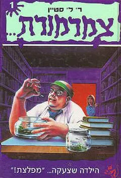 הילדה שצעקה ... "מפלצת!"