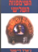 השימפנזה השלישי
