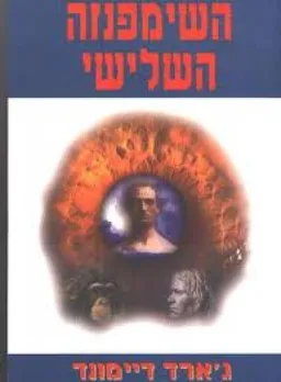השימפנזה השלישי