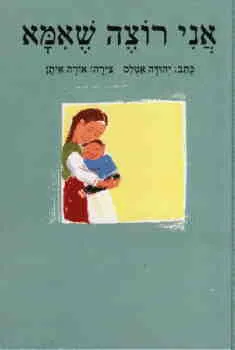 עטיפת אני רוצה שאמא