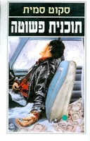 תוכנית פשוטה