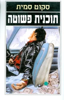 תוכנית פשוטה