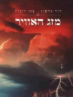 מזג האוויר (האויר)