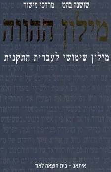 מילון ההווה : מילון שימושי לעברית התקנית