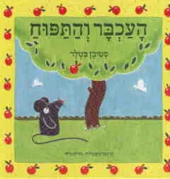 העכבר והתפוח