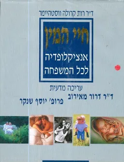 עטיפת הספר חיי המין מאת רות וסטהיימר
