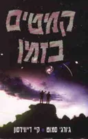 קמטים בזמן