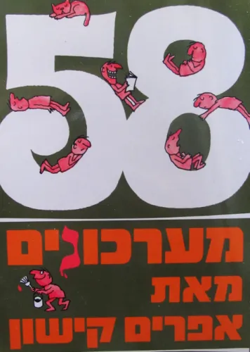 58 מערכונים