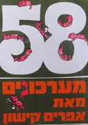58 מערכונים