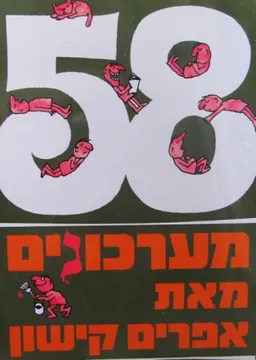 עטיפת הספר 58 מערכונים מאת אפרים קישון