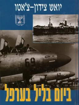 ביום בליל בערפל