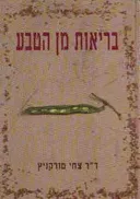 בריאות מן הטבע