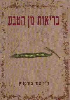 בריאות מן הטבע