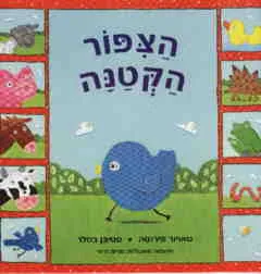 הצפור הקטנה