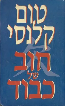 עטיפת חוב של כבוד