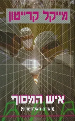 עטיפת הספר איש המסוף מאת מייקל קרייטון