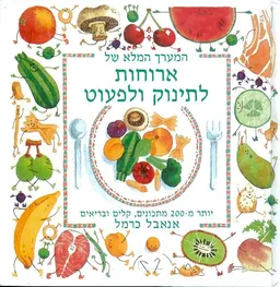 המערך המלא של ארוחות לתינוק ולפעוט