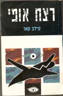 רצח אופי