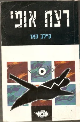 רצח אופי
