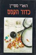 כדור הקסם