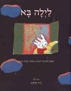 עטיפת הספר לילה בא מאת ליאורה לאוק