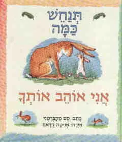 תנחש כמה אני אוהב אותך