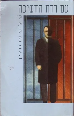 עם רדת החשיכה