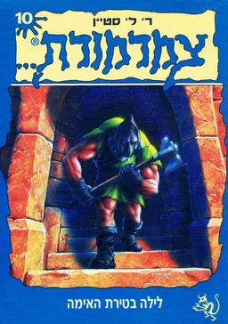 עטיפת לילה בטירת האימה